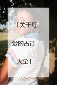 关于母爱的古诗大全