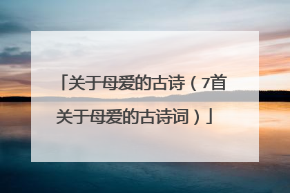 关于母爱的古诗(7首关于母爱的古诗词)