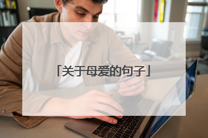 关于母爱的句子