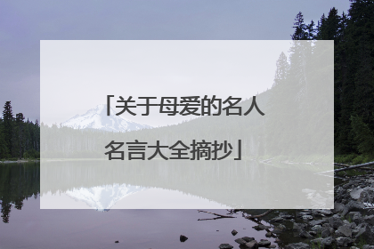 关于母爱的名人名言大全摘抄