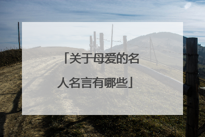 关于母爱的名人名言有哪些