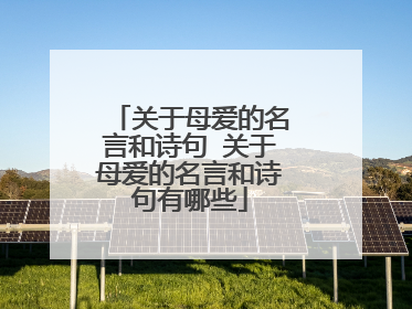 关于母爱的名言和诗句 关于母爱的名言和诗句有哪些