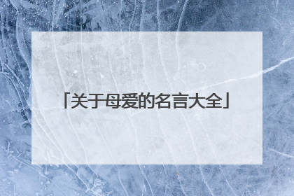 关于母爱的名言大全