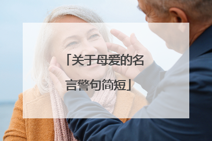 关于母爱的名言警句简短