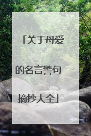 关于母爱的名言警句摘抄大全