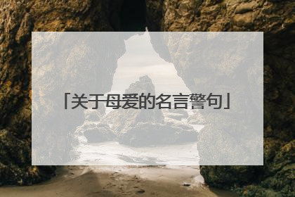 关于母爱的名言警句