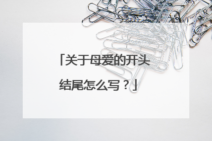 关于母爱的开头结尾怎么写?