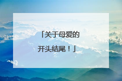 关于母爱的开头结尾!
