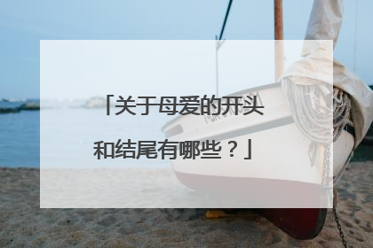 关于母爱的开头和结尾有哪些？