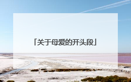 关于母爱的开头段