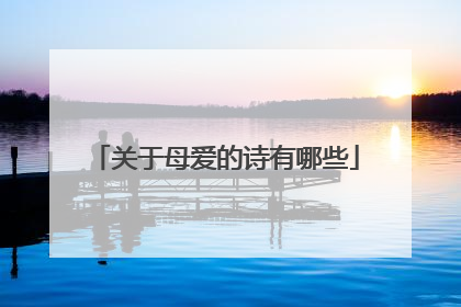 关于母爱的诗有哪些