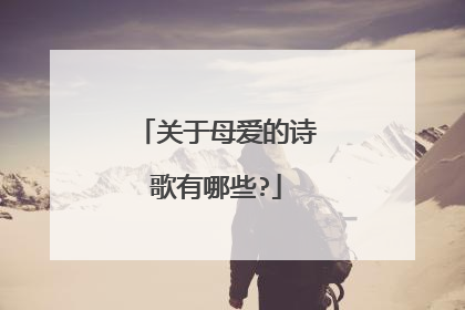 关于母爱的诗歌有哪些?
