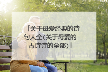 关于母爱经典的诗句大全(关于母爱的古诗诗的全部)