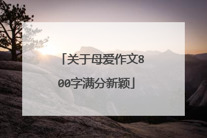 关于母爱作文800字满分新颖