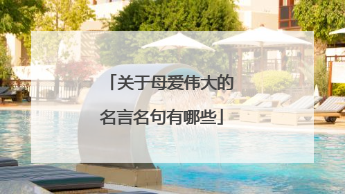 关于母爱伟大的名言名句有哪些