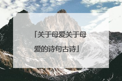 关于母爱关于母爱的诗句古诗