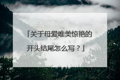 关于母爱唯美惊艳的开头结尾怎么写？