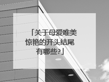 关于母爱唯美惊艳的开头结尾有哪些?