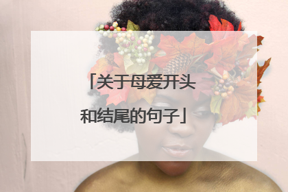 关于母爱开头和结尾的句子
