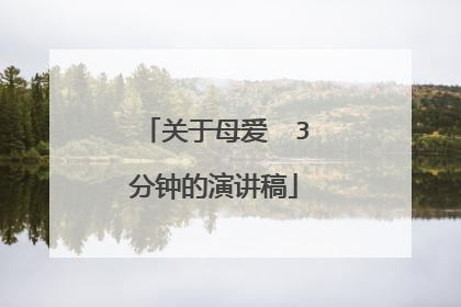 关于母爱  3分钟的演讲稿