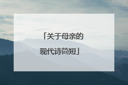 关于母亲的现代诗简短