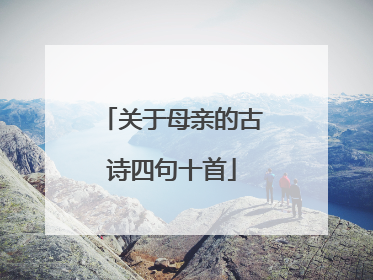 关于母亲的古诗四句十首