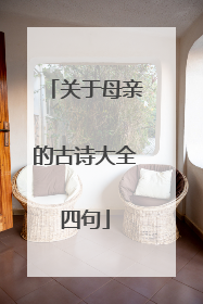 关于母亲的古诗大全四句