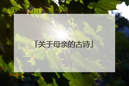 关于母亲的古诗