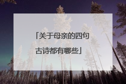 关于母亲的四句古诗都有哪些