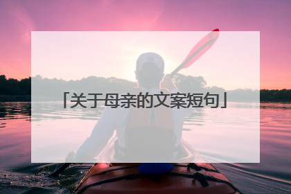 关于母亲的文案短句