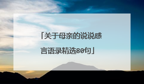关于母亲的说说感言语录精选80句