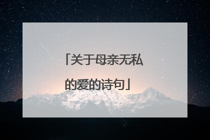 关于母亲无私的爱的诗句