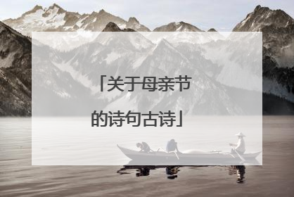 关于母亲节的诗句古诗