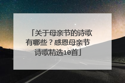 关于母亲节的诗歌有哪些?感恩母亲节诗歌精选10首