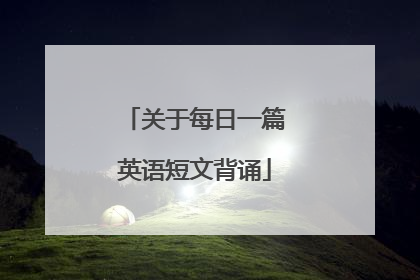 关于每日一篇英语短文背诵