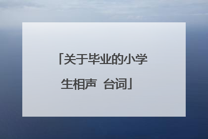 关于毕业的小学生相声 台词