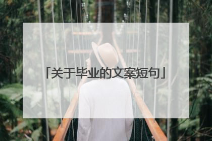 关于毕业的文案短句