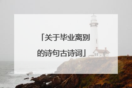 关于毕业离别的诗句古诗词