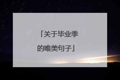 关于毕业季的唯美句子