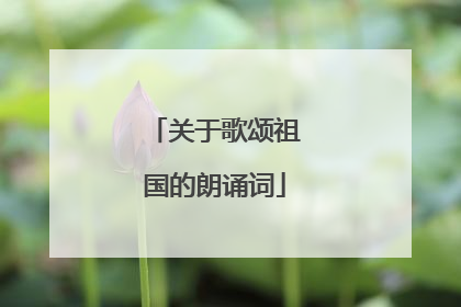 关于歌颂祖国的朗诵词