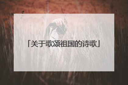 关于歌颂祖国的诗歌