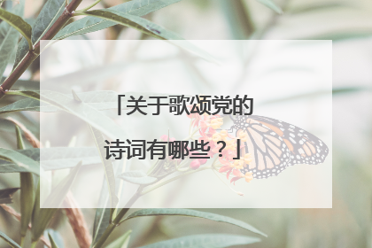 关于歌颂党的诗词有哪些？