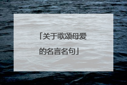 关于歌颂母爱的名言名句