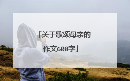 关于歌颂母亲的作文600字