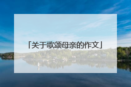 关于歌颂母亲的作文