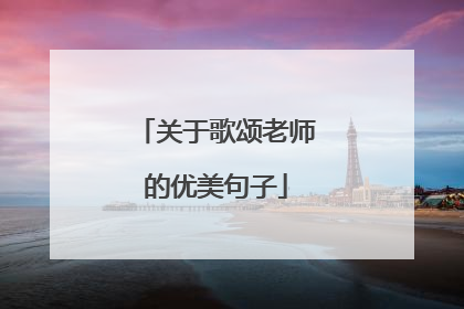 关于歌颂老师的优美句子