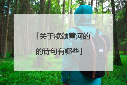 关于歌颂黄河的的诗句有哪些
