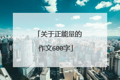 关于正能量的作文600字