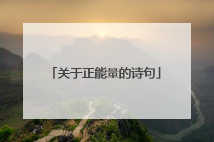 关于正能量的诗句