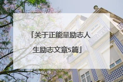 关于正能量励志人生励志文章5篇